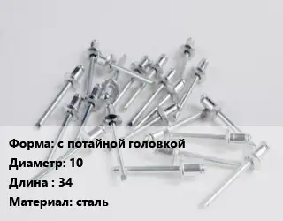 Заклепка с потайной головкой 10х34 сталь